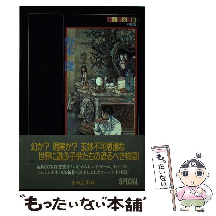 【中古】 バーチャル・チルドレン/出版芸術社/野本隆 ⭐️希少⭐️バーチャル・チルドレン 野本隆 出版芸術社 初版