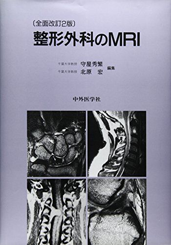 整形外科のMRI 秀繁，守屋; 宏，北原