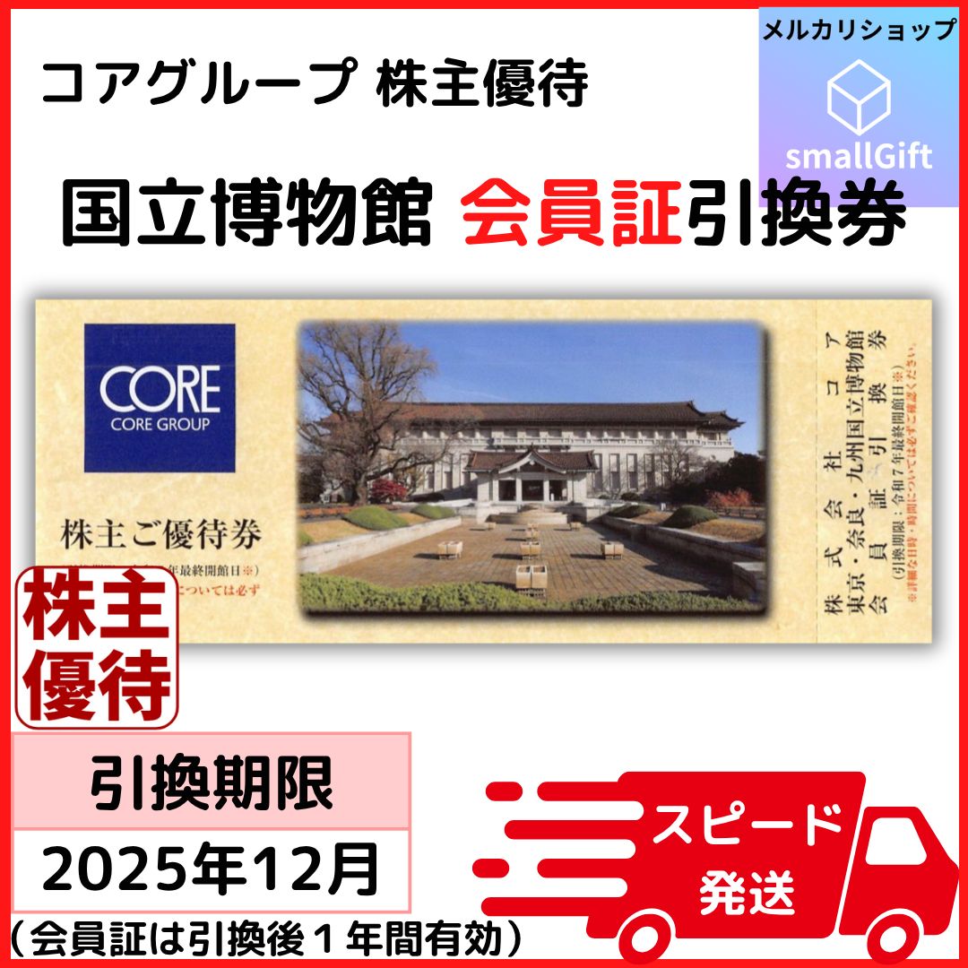 コア優待券×2枚 東京・奈良・九州国立博物館 会員証引換券2023年最終会館日迄 東京・奈良・九州 国立博物館会員証引換券（コア 株主優待