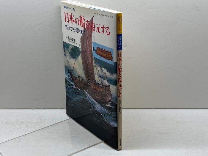 日本の船を復元する: 古代から近世まで (GAKKEN GRAPHIC BOOKS DELUXE