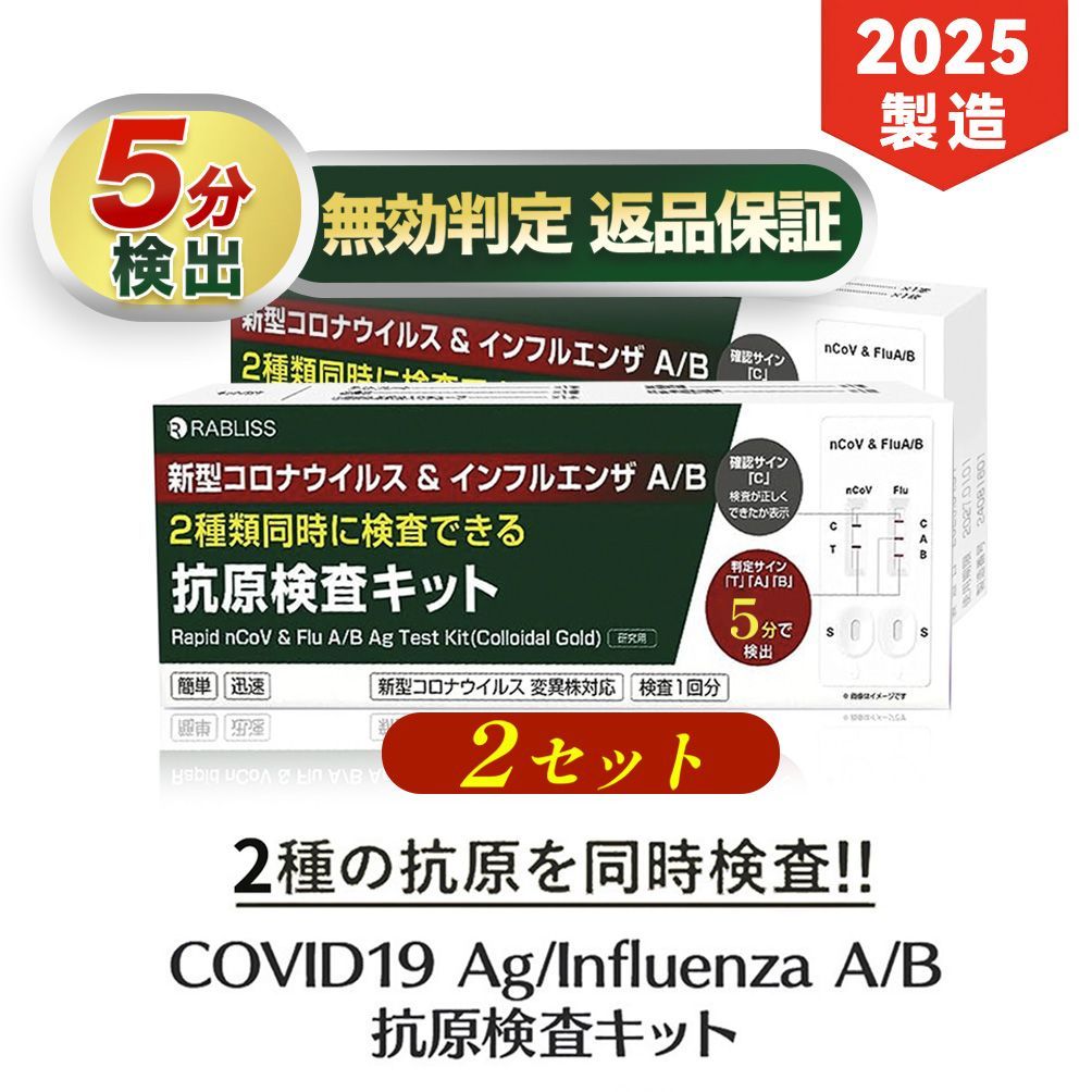 【2点セット】 2025年最新版 インフルエンザウイルスA/B 3種抗原同時に対応 自宅検査 返送不要 セルフ検査キット 検査キット 痛くない 鼻腔検査 5分検出 インフルエンザ検査キット 高原検査キット  インフルエンザ コロナ 検査キット 唾液 研究用