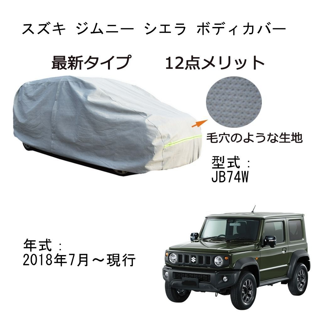 AUNAZZ Suzukiスズキ ジムニーシエラ JB74W 2018年7月～現行 専用カーボディカバー 純正 UVカット 凍結防止 超声波合成防水素材 5層構造 3本防風ベルト付け 防水ファスナー右側開け ロゴ付け 耐久性