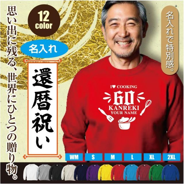 [ケリーグリーン/Mサイズ]スウェットトレーナー 還暦 60歳 デザインE お料理シルエット kanreki 名入れ ギフト お祝い 長寿 ゆったりシルエット 秋冬向け