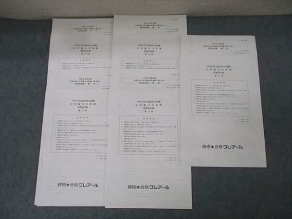 資格合格クレアール 公認会計士試験 応用論文式答練 管理会計論 第1/2/4〜6回 計5回分 2024年合格目標 状態良 011m4D 資格合格クレアール 公認会計士試験 応用論文式答練 管理会計論 第1/