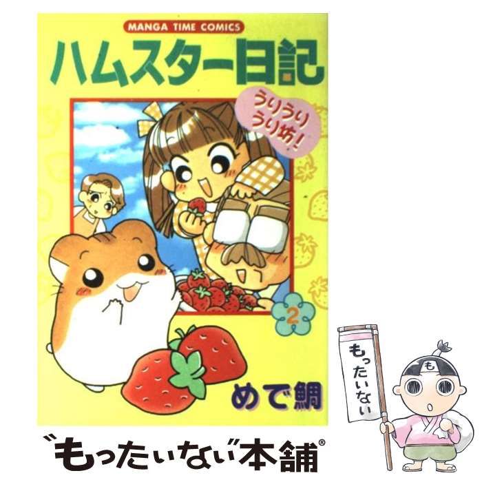 中古】 ハムスター日記 2 / めで鯛 / 芳文社 - メルカリ
