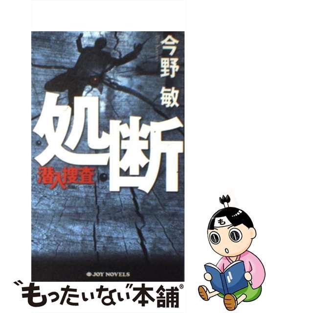 【中古】 処断 潜入捜査 / 今野 敏 / 有楽出版社