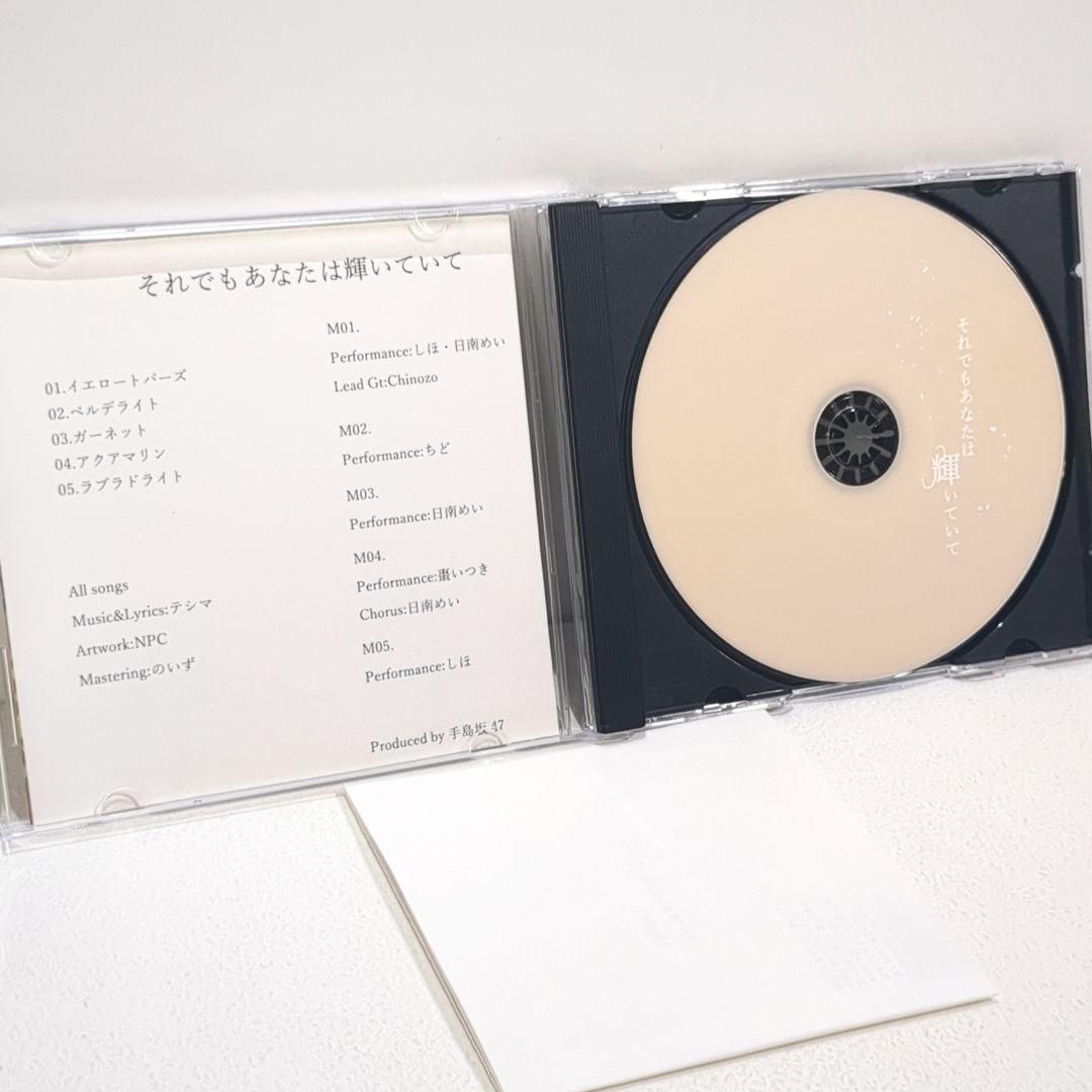 それでもあなたは輝いていて 手島坂47 歌い手 しほ 棗いつき 同人 CD それでもあなたは輝いていて 手島坂47 歌い手 しほ 棗いつき