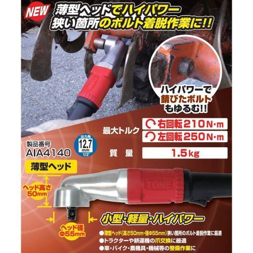 AIA4140:差込角:12.7mm12＂, 250Nm トネTONE エア-インパクトレンチ