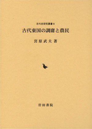古代東国の調庸と農民 (古代史研究叢書) [単行本] 宮原 武夫