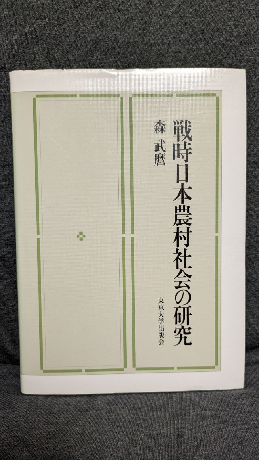 戦時日本農村社会の研究 森武麿|東京大学出版会