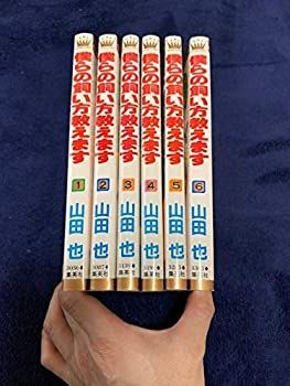 高品質，大人気 【中古】僕らの飼い方教えます 全6巻完結(マーガレットコミックス ) [ コミックセット] その他