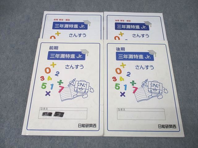 日能研関西 三年灘特進 Jr. さんすう(算数) 2020 前期/後期 計2冊 025S2D 日能研関西 三年灘特進 Jr. さんすう(算数) 2020 前期/後期 計2