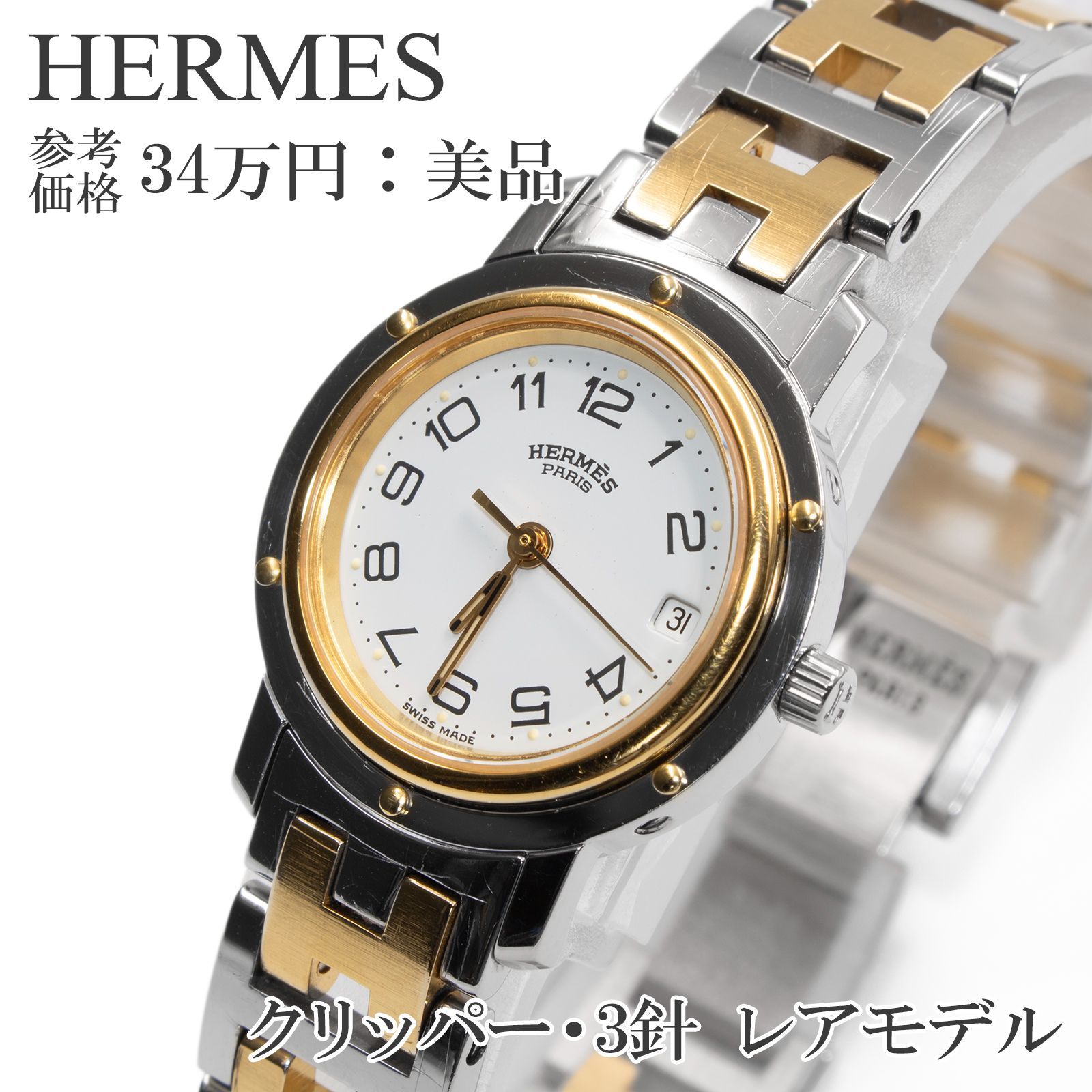 送料無料 エルメス 腕時計 クォーツ レディース クリッパー CL3