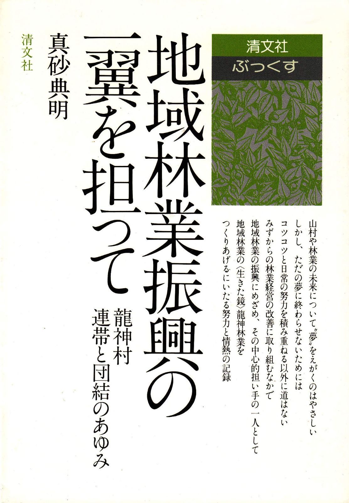 地域林業振興の一翼を担って 竜神村 連帯と団結のあゆみ 清文社ぶっくす 4