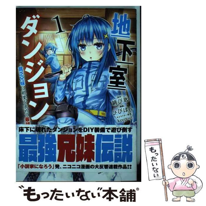 中古】 地下室ダンジョン 貧乏兄妹は娯楽を求めて最強へ 1 (ヤングジャンプコミックス) / 錆び匙、ひびぽん / 集英社 - メルカリ