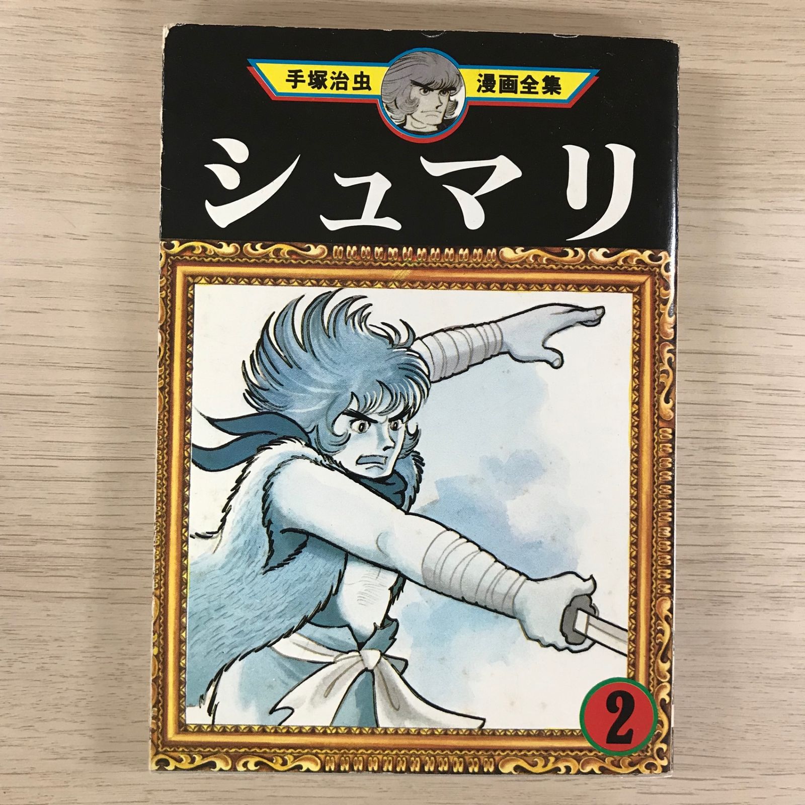 売り切れました シュマリ 手塚治虫 シュマリ2巻【初版】（1978年発行）/【作者】手塚治虫/GF