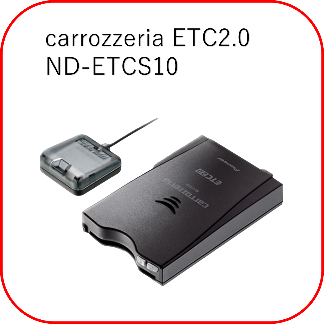 ＥＴＣ ２．０ カロッツェリア ND-ETCS10 未使用 アンテナ分離 ETC車載 ...