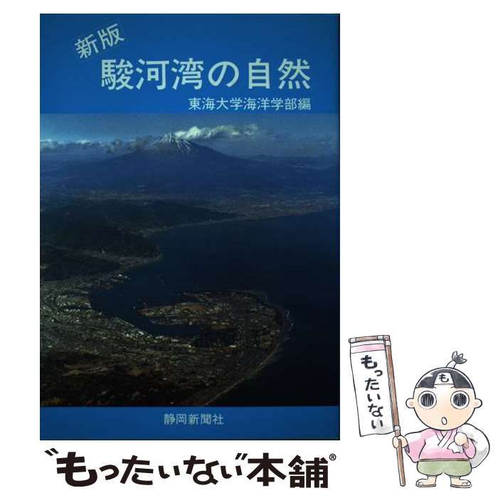 中古】 駿河湾の自然 / 東海大学海洋学部 / 静岡新聞社 - メルカリ