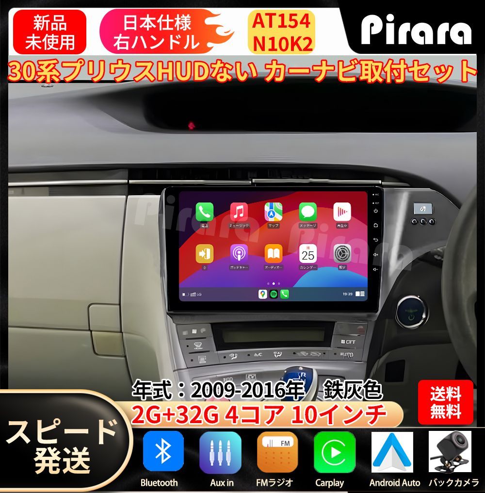 AT154 30プリウス カーナビ アンドロイドカーナビ android 10インチ 2 32GB 鉄灰色 取付キットカーナビパネルHUD穴なし