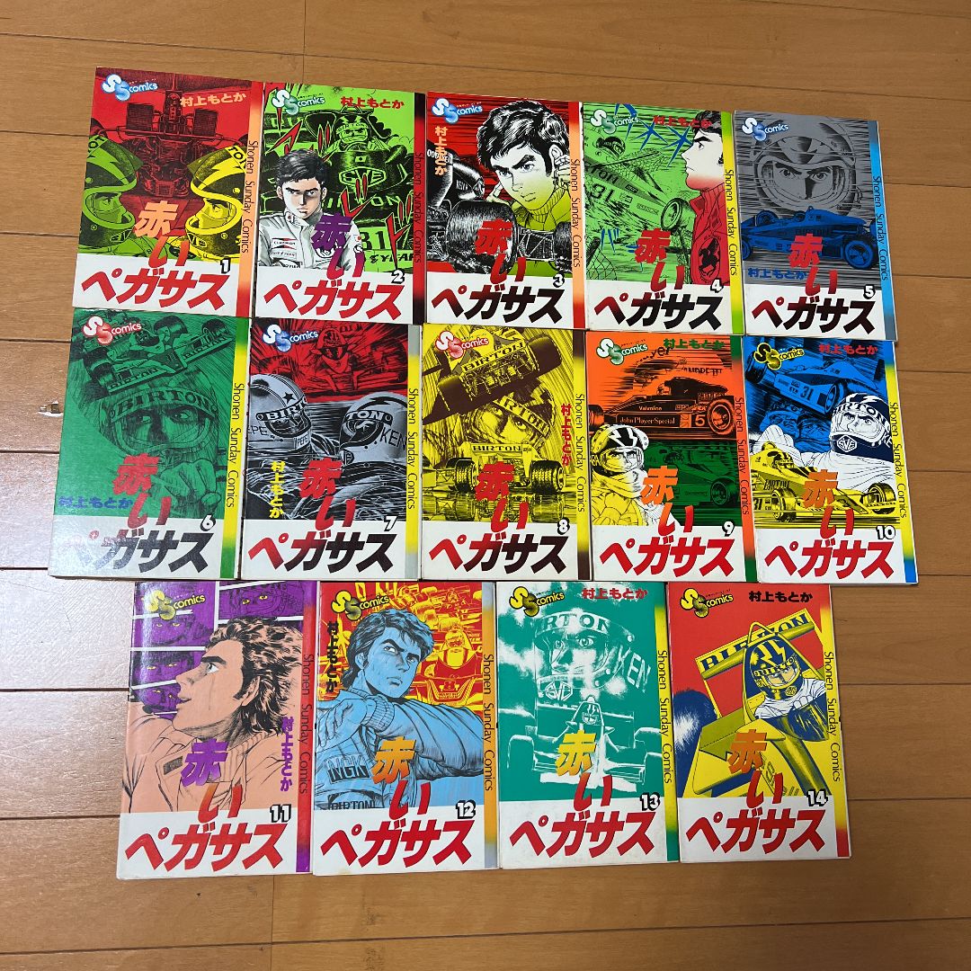 赤いペガサス 1〜14巻 全14巻 村上 - メルカリ