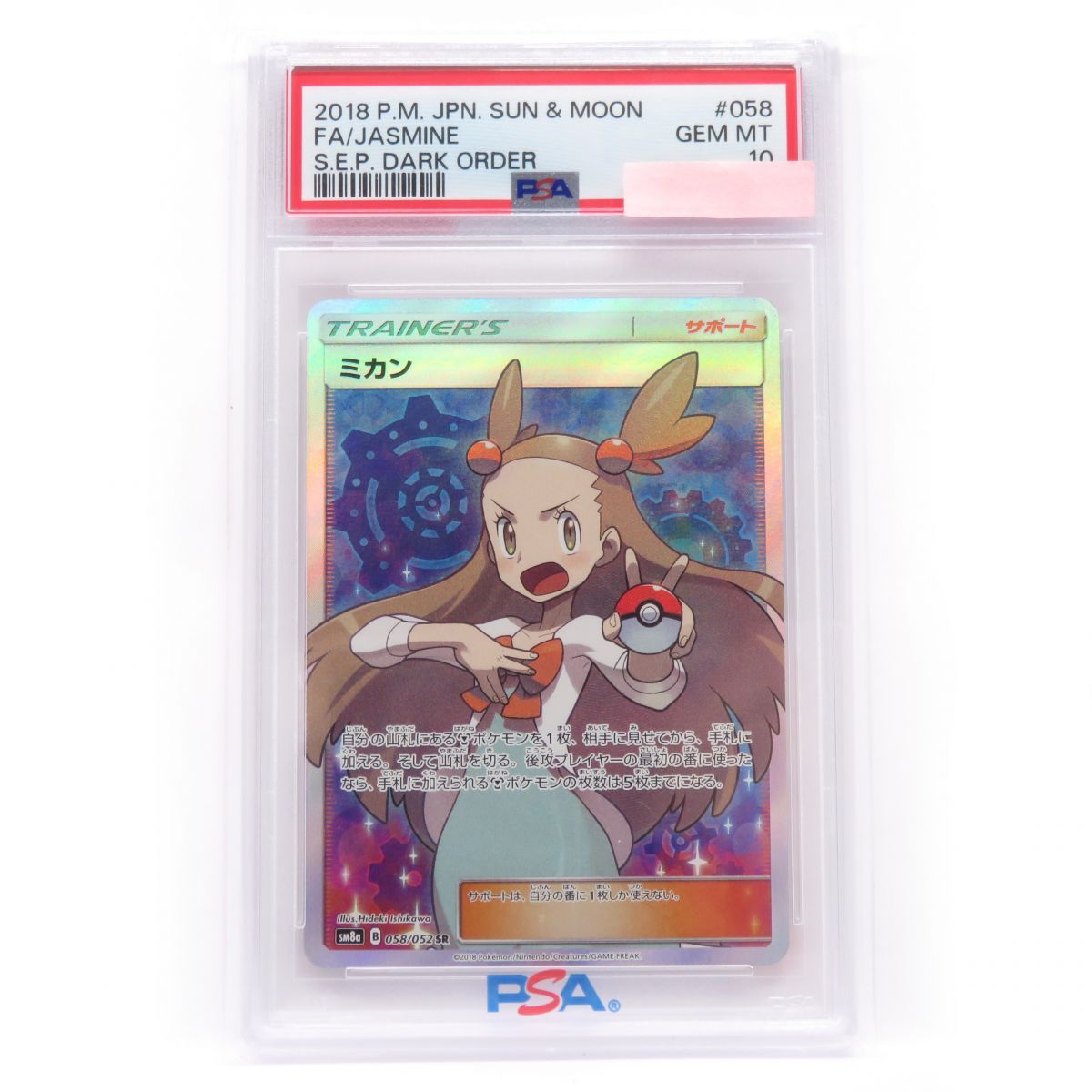 一部予約！】 SR ミカン ☆PSA10 SM8a ポケモンカード 058/052