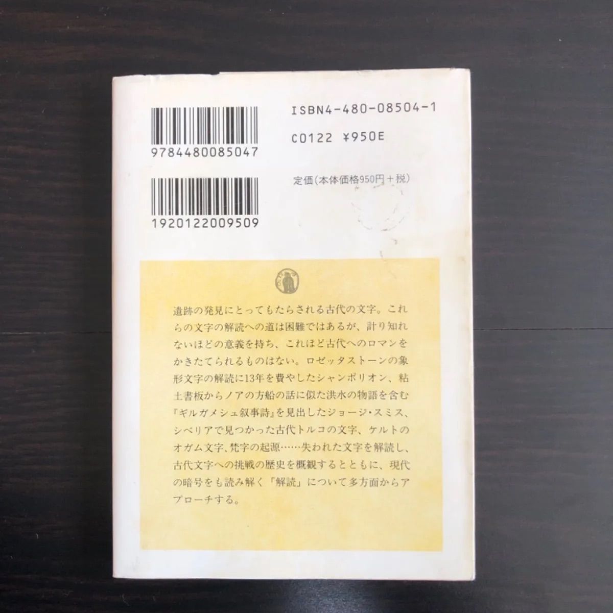 中古】 解読古代文字 ちくま学芸文庫 - メルカリ
