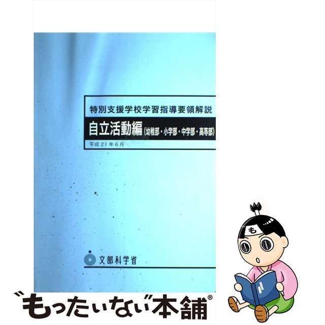 中古】 特別支援学校学習指導要領解説自立活動編（幼稚部・小学部・中学部・高等部） / 文部科学省 / 海文堂出版 - メルカリ