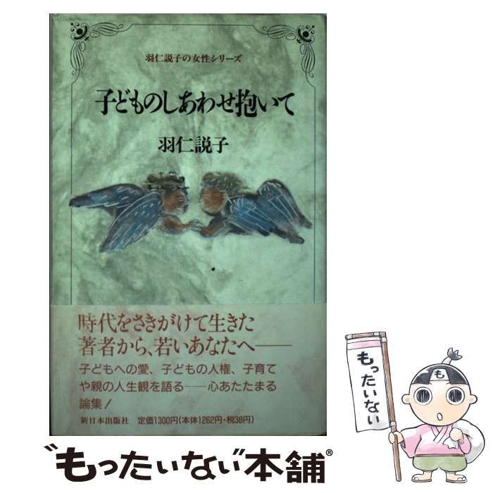 【中古】 子どものしあわせ抱（いだ）いて/新日本出版社/羽仁説子 中古】 子どものしあわせ抱 い / 羽仁 説子 / 新日本出版社