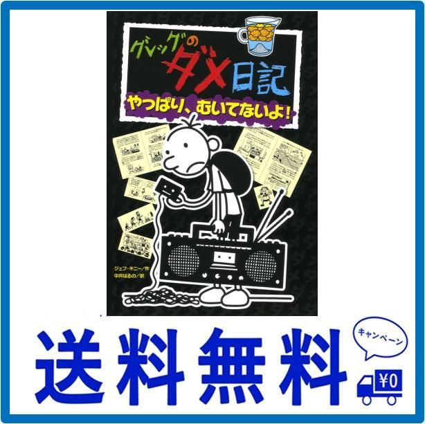 グレッグのダメ日記 やっぱり、むいてないよ! (グレッグのダメ日記 10