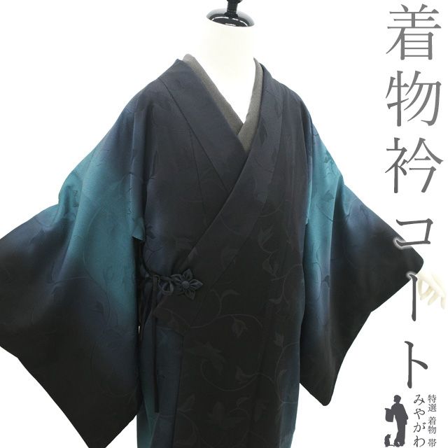 着物衿 コート リサイクル 正絹 袷 手染め 黒 青緑 紺 ぼかし染 地紋 花唐草 日本和装扱い カジュアル 春 秋 冬 着物衿コート パールトーン加工済み 仕立て上がり 身丈105 裄丈67 Ｍ～Ｌサイズ ハオリモノ みやがわ sb16395