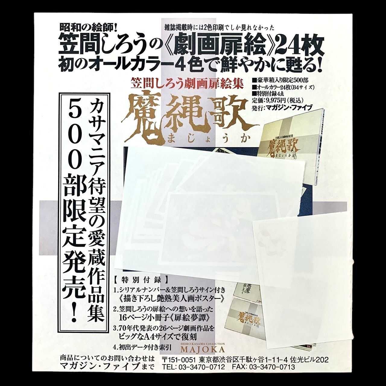 500部限定 芸術アート ⭐️超超希少品】 笠間しろう 劇画扉絵集『魔縄歌』 劇画扉絵24枚 通し番号付き 初出データ付き索引 16ページ小冊子「扉絵夢譚」  美人画ポスター1枚付き 限定番号 084/500 専用外箱付き 中は綺麗です （AYA） - メルカリ