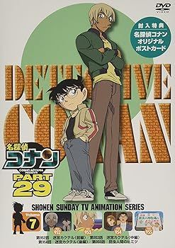 非常に良い)名探偵コナン PART29 Vol.7 [DVD] 高山みなみ 【公式通販】