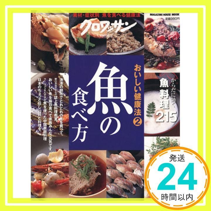 クロワッサン特別編集 おいしい健康法2 魚の食べ方 マガジンハウスムック おいしい健康法 2 Oct 03 2006 マガジンハウス_02