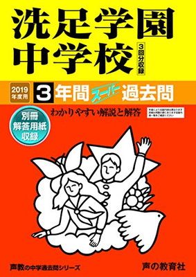 310洗足学園中学校 2019年度用 3年間スーパー過去問 (声教の中学過去問シリーズ)