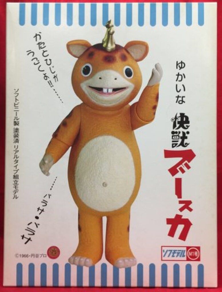 M1号 ソフモデル ゆかいな快獣ブースカ - メルカリ