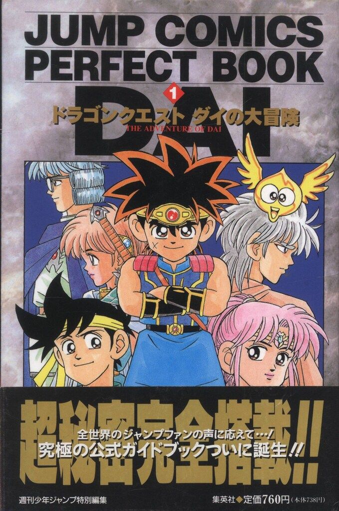 【中古】 ドラゴンクエストダイの大冒険 １/集英社/稲田浩司 DRAGON QUEST―ダイの大冒険― 1／稲田 浩司／三条 陸／堀井 雄二
