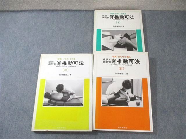 XC03-032 科学新聞社 写真・イラストで見る 症状・病気別 脊椎動可法I～III 1984～1986 計3冊  050M6D