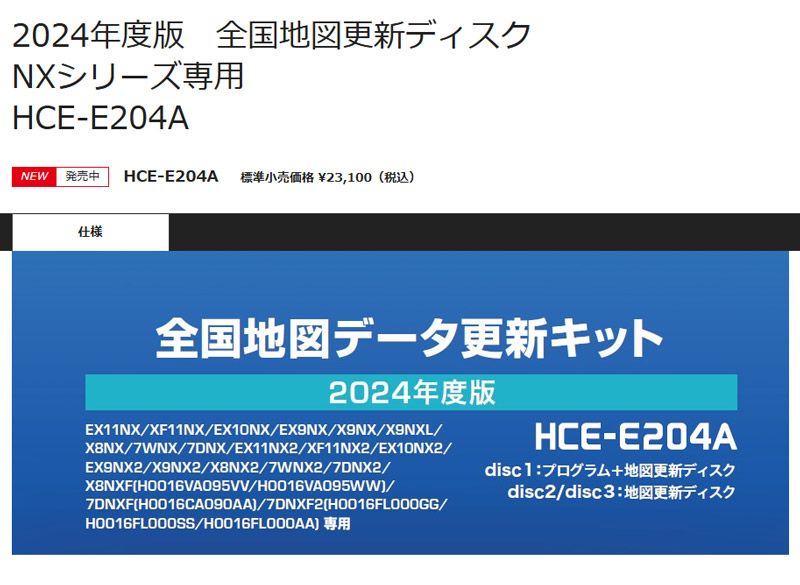アルパインHCE-E204A全国地図データ更新キット2025年度版アルパインカーナビNX･NX2シリーズ