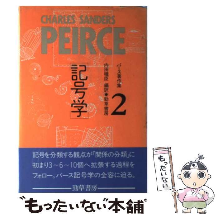 記号学 2 CHARLES SANDERS PEIRCE 記号学 2 CHARLES SANDERS PEIRCE