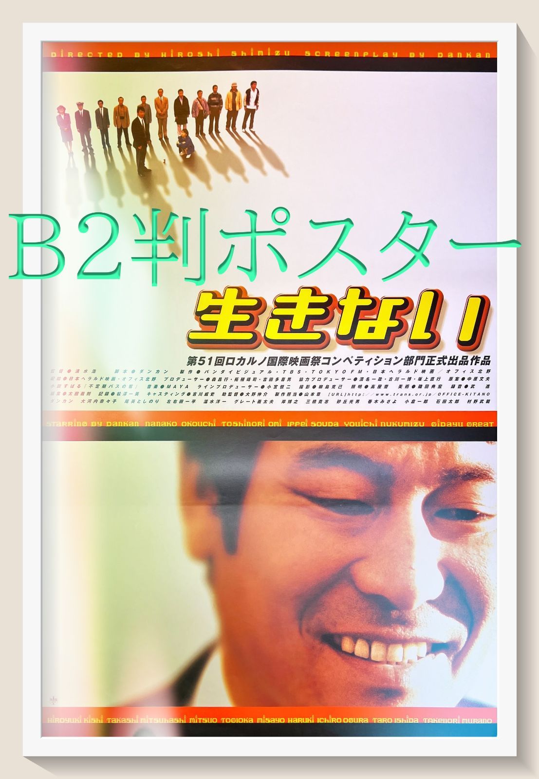 id『生きない』映画B2判オリジナルポスター id05050 清水浩 ダンカン