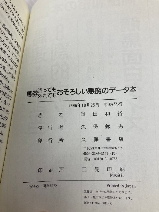 【中古】 馬券当っても外れてもおそろしい悪魔のデータ本/久保書店/岡田和裕 馬券当っても外れてもおそろしい悪魔のデータ本 久保書店 岡田