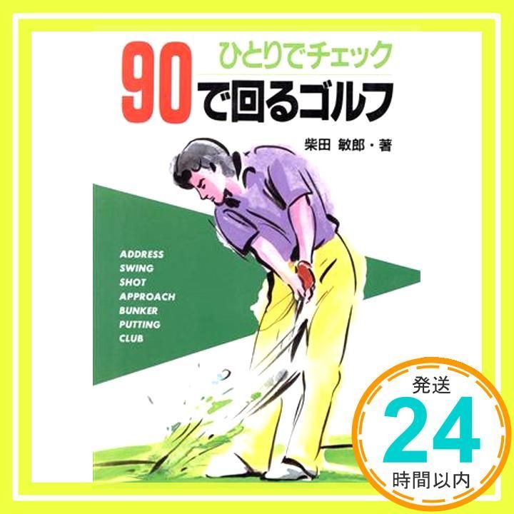 ひとりでチェック90で回るゴルフ 柴田 敏郎_02