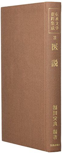 医説 伝承文学資料集成 第21輯 福田安典