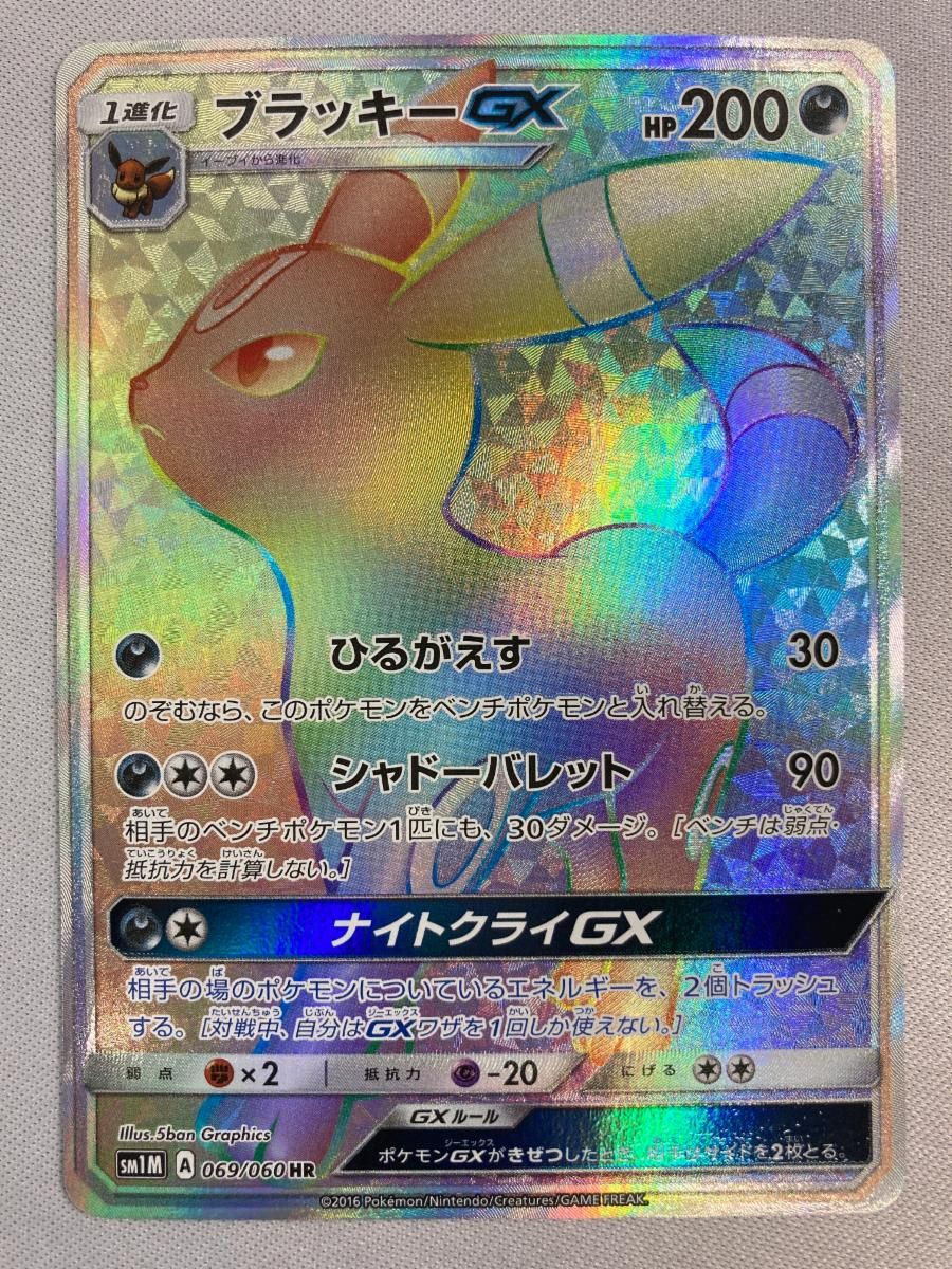 ブラッキーGX HR [コレクション ムーン] SM1M 069/060 傷有り ポケモンカード ポケカ