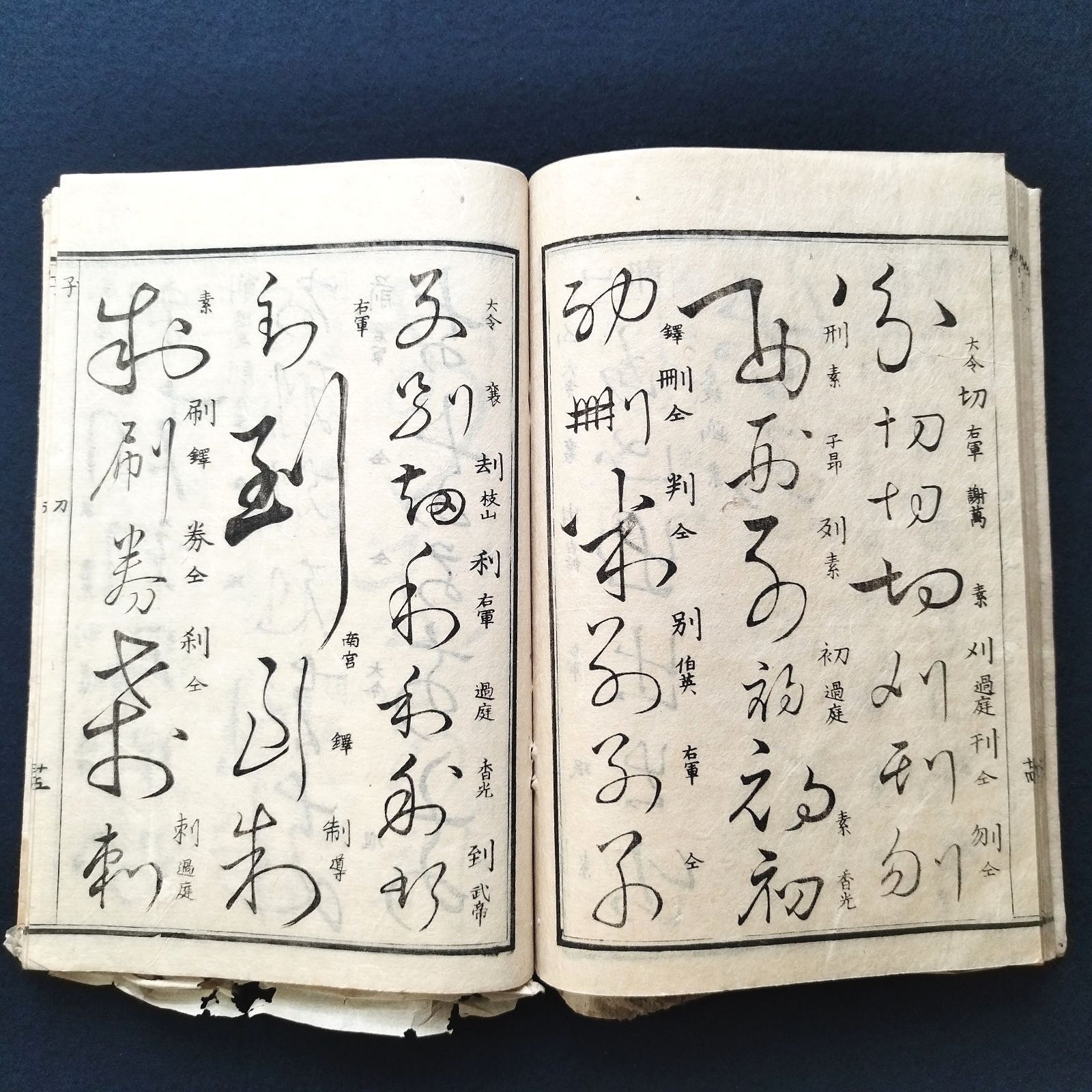 書道◇草字彙◇清堅菴石纂集 書道 手本 漢字 草書 江戸 時代物 