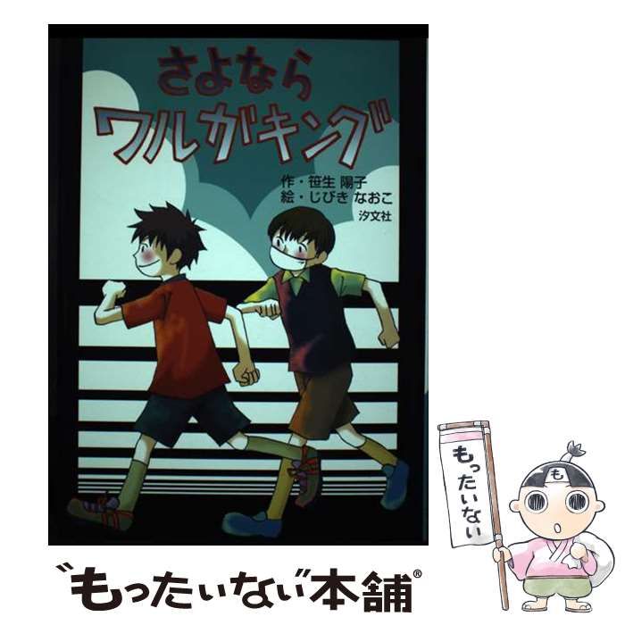 【中古】 さよならワルガキング/汐文社/笹生陽子 中古】 さよならワルガキング / 笹生陽子、じびきなおこ / 汐文