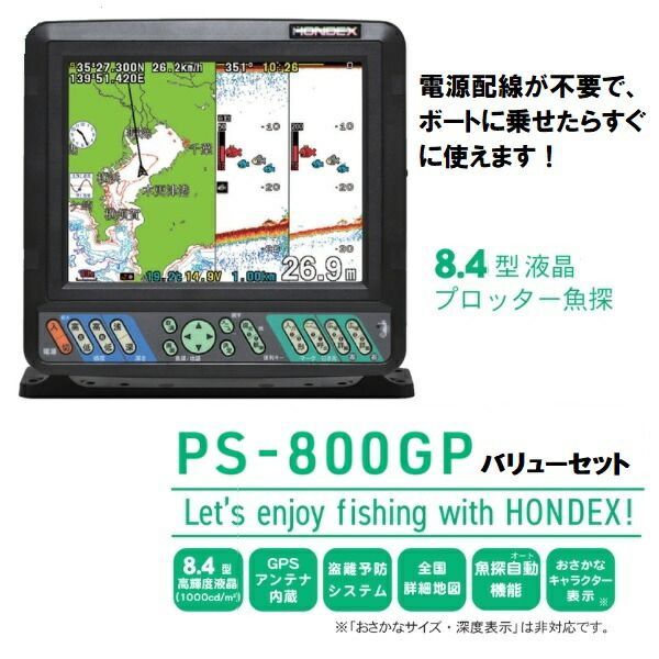 HONDEX ホンデックス PS-800GP(s) バリューセット 8.4型カラー液晶 GPSプロッター魚探 アンテナ内蔵仕様 600W 50/200kHz 魚群探知機 HONDEX 8.4型液晶プロッター魚探 PS-800GP(s) [PS-800GP(s)] - 116,820