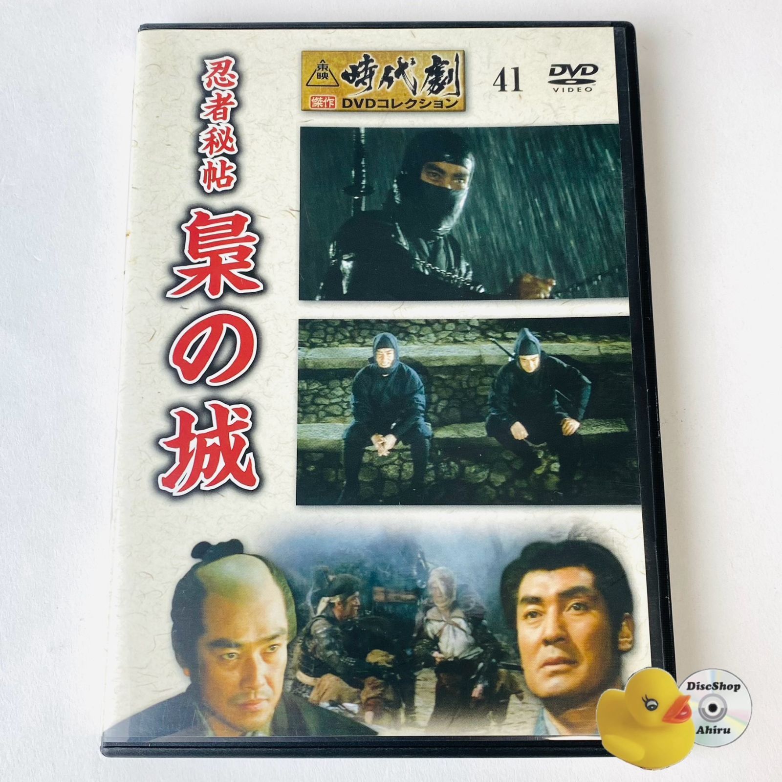 梟の城』 東映時代劇傑作DVDコレクション41 デアゴスティーニ 梟の城』 東映時代劇傑作DVDコレクション41 デアゴスティーニ