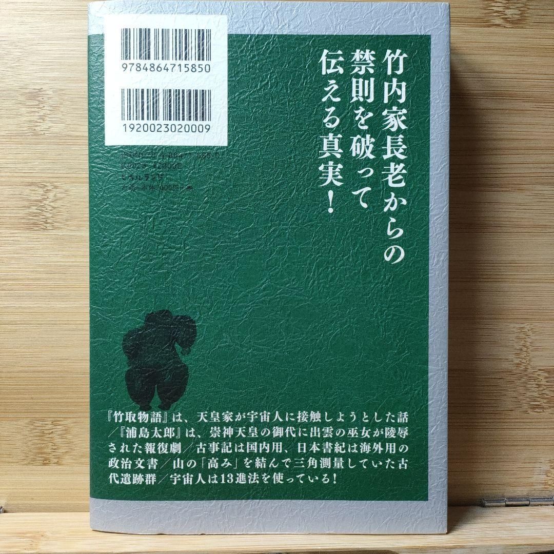 正統竹内文書口伝の秘儀 伝承をついに大公開！ 竹内睦泰 秋山