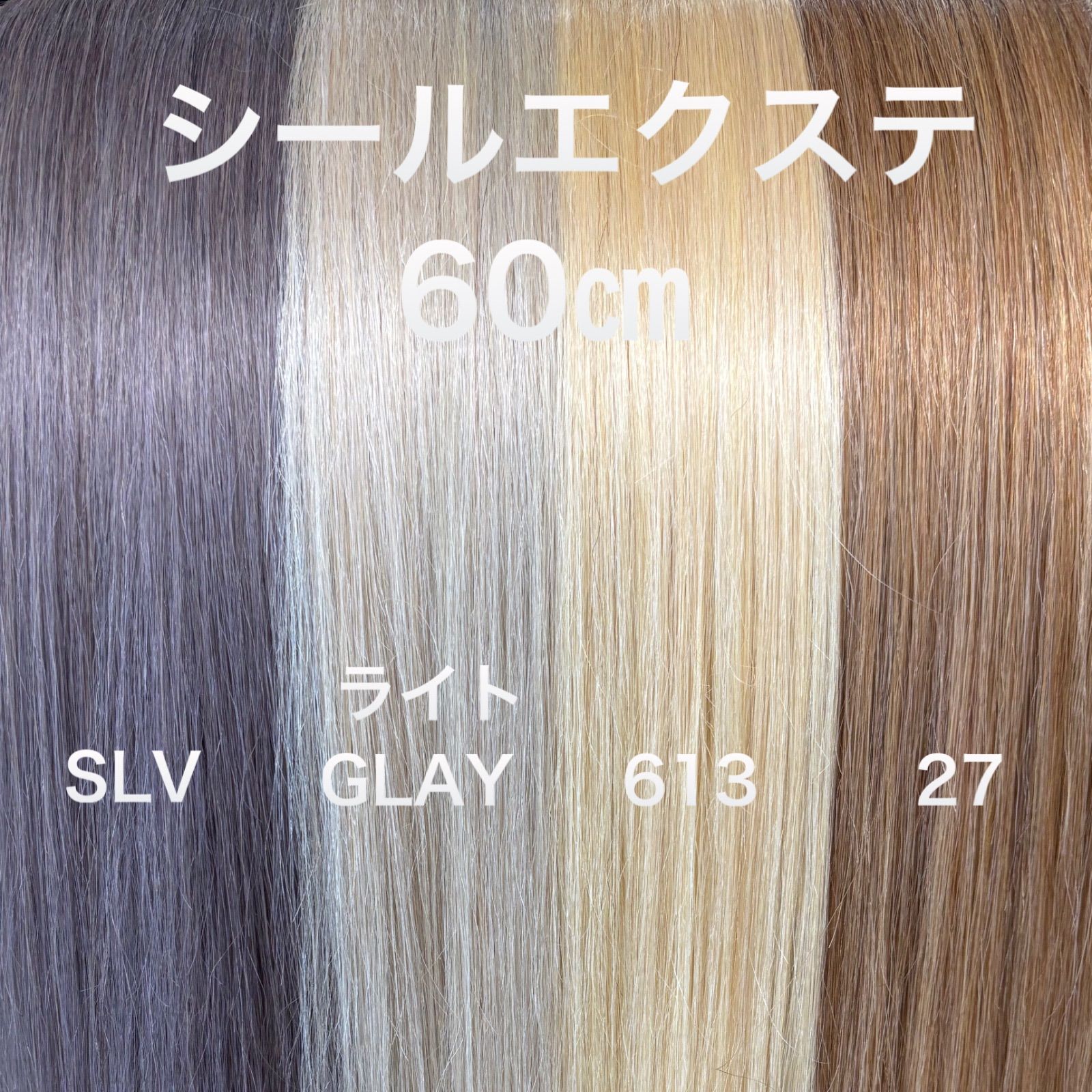 シールエクステ 60㎝エクステ ロングストレート